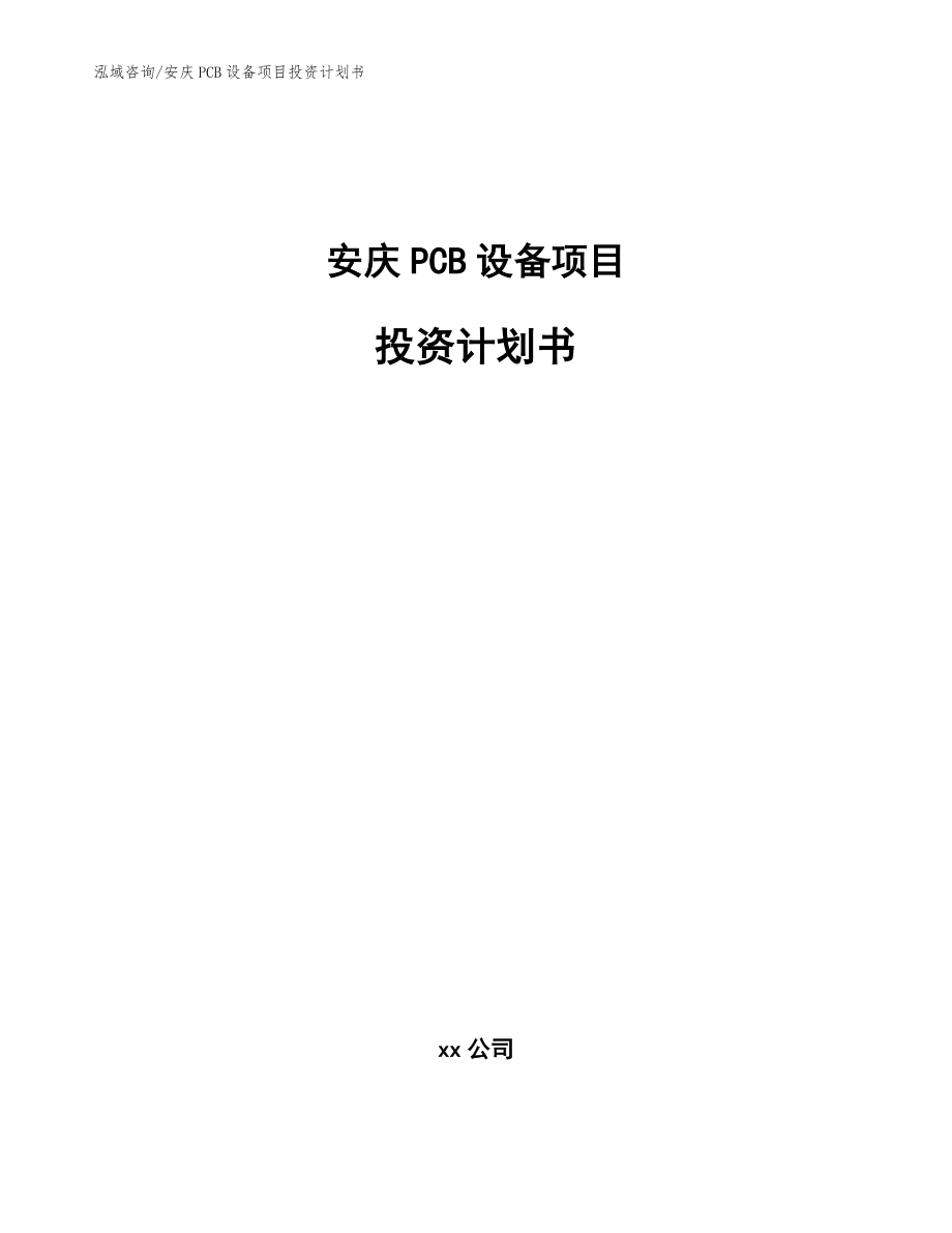 安庆PCB设备项目投资计划书（参考模板）_第1页