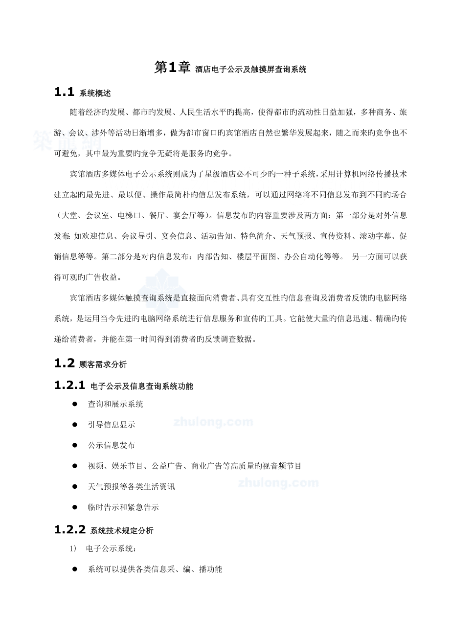 連鎖酒店多媒體信息查詢及電子公告系統(tǒng)專題方案_第1頁(yè)