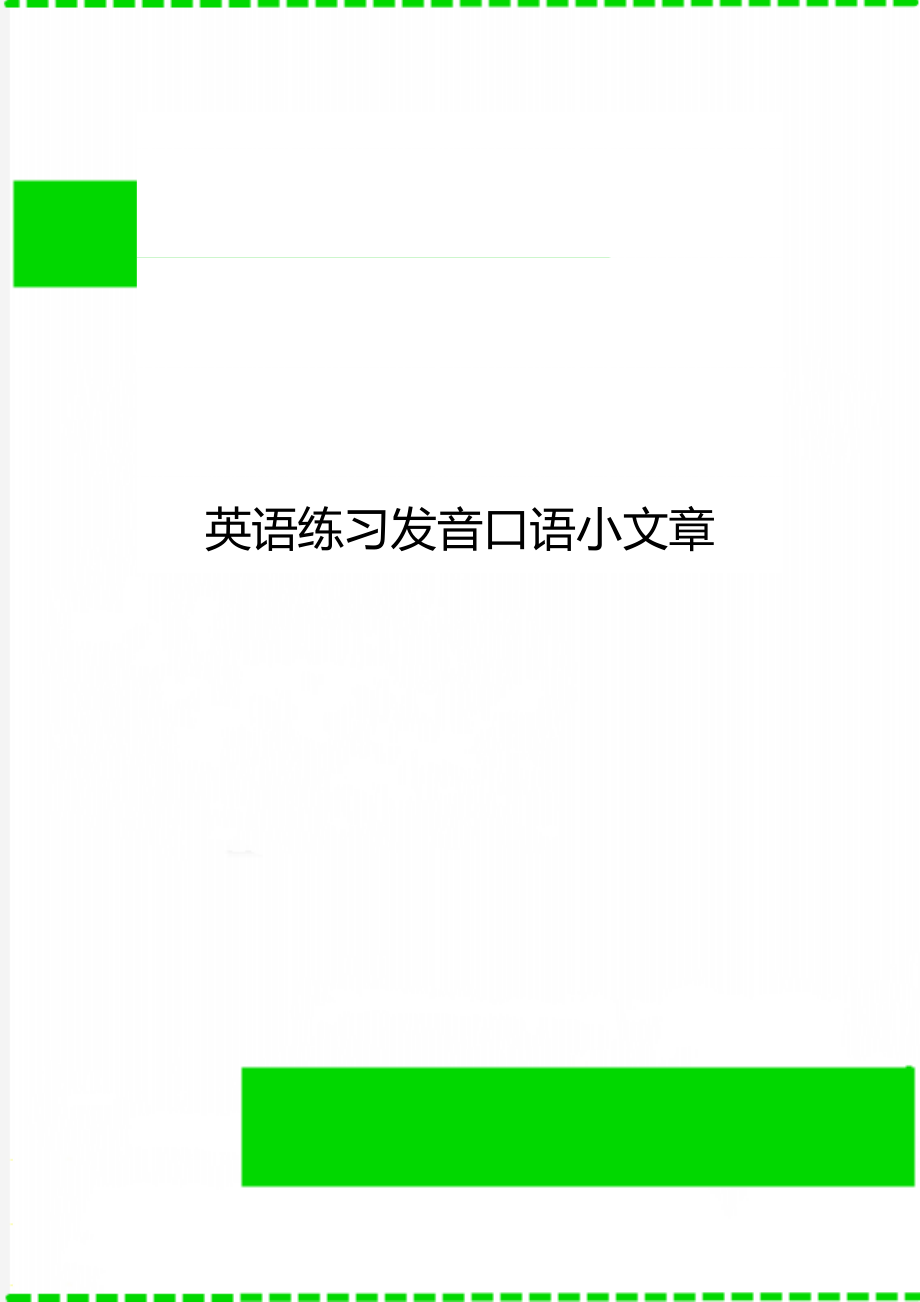 英语练习发音口语小文章_第1页