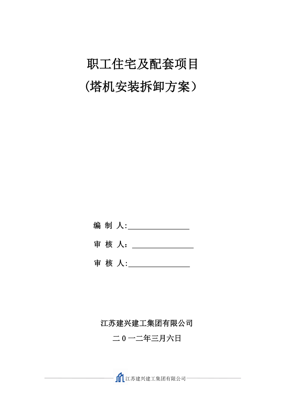 北京航天塔吊拆装施工方案_第1页