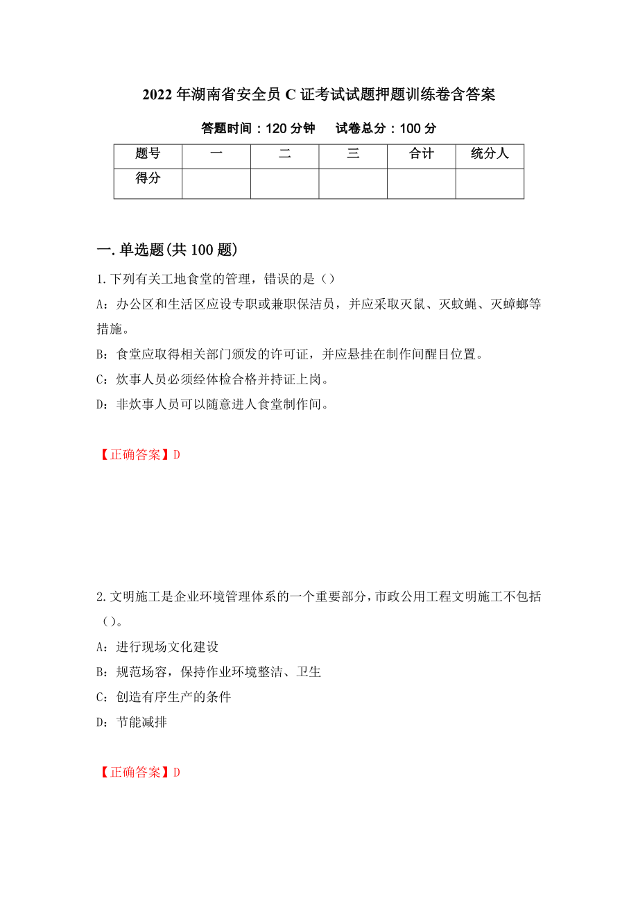 2022年湖南省安全员C证考试试题押题训练卷含答案（15）_第1页