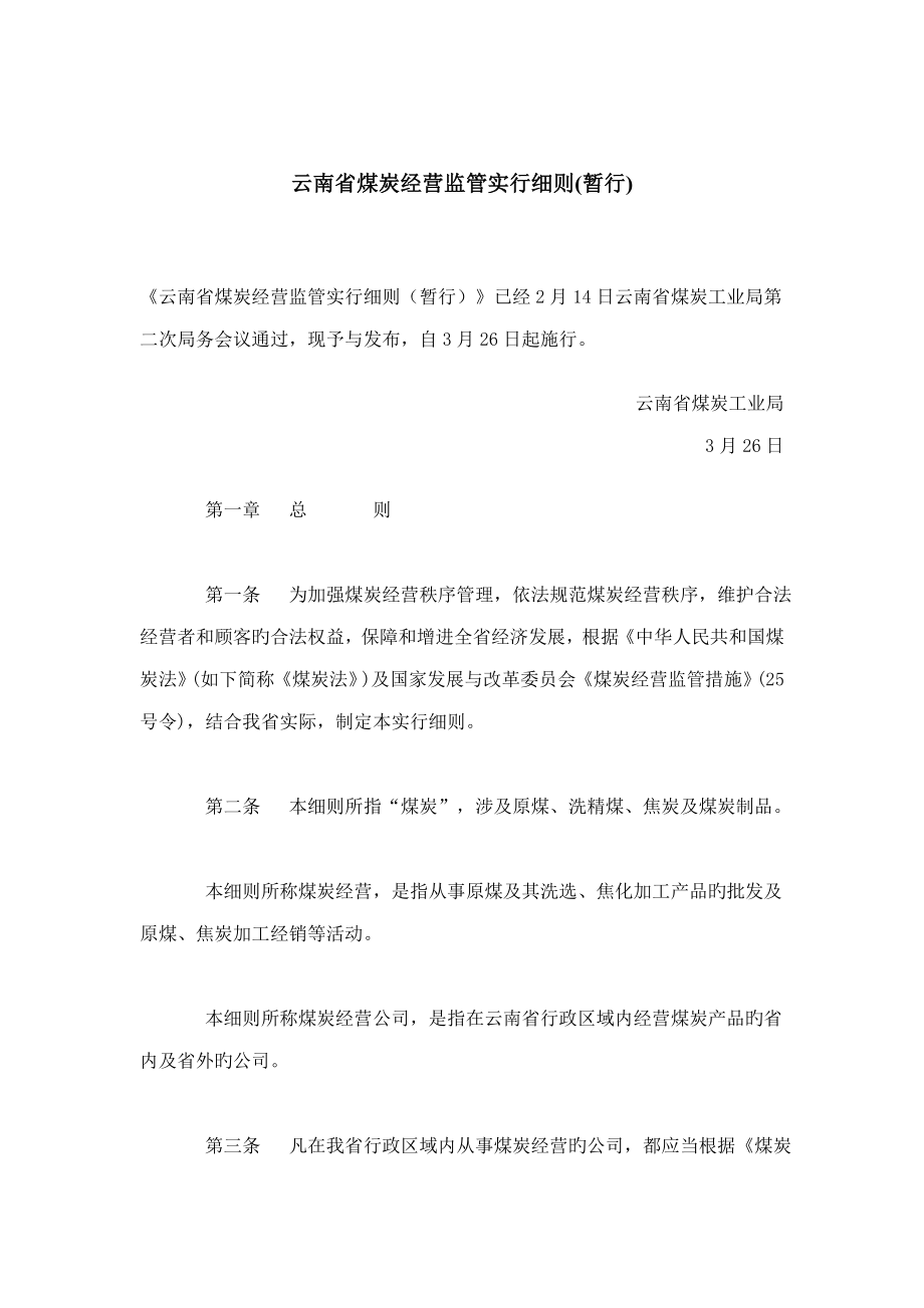 云南省煤炭经营监管实施标准细则_第1页