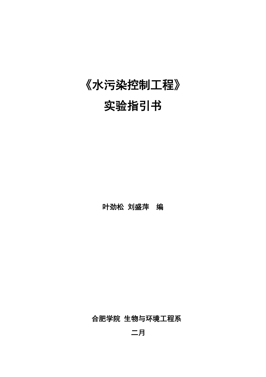 环境水污染控制关键工程实验试验基础指导书打印_第1页