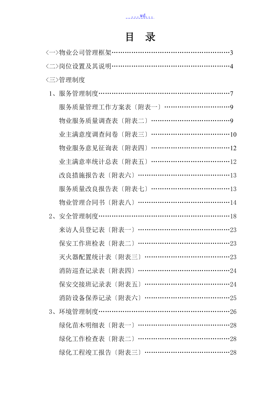 亚游ag集团物业公司[全套]管理制度汇编_第1页