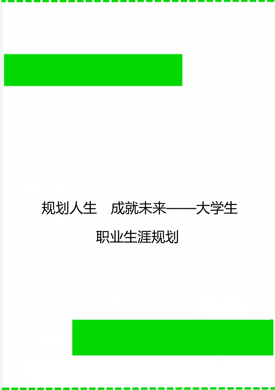 規(guī)劃人生成就未來(lái)——大學(xué)生職業(yè)生涯規(guī)劃_第1頁(yè)