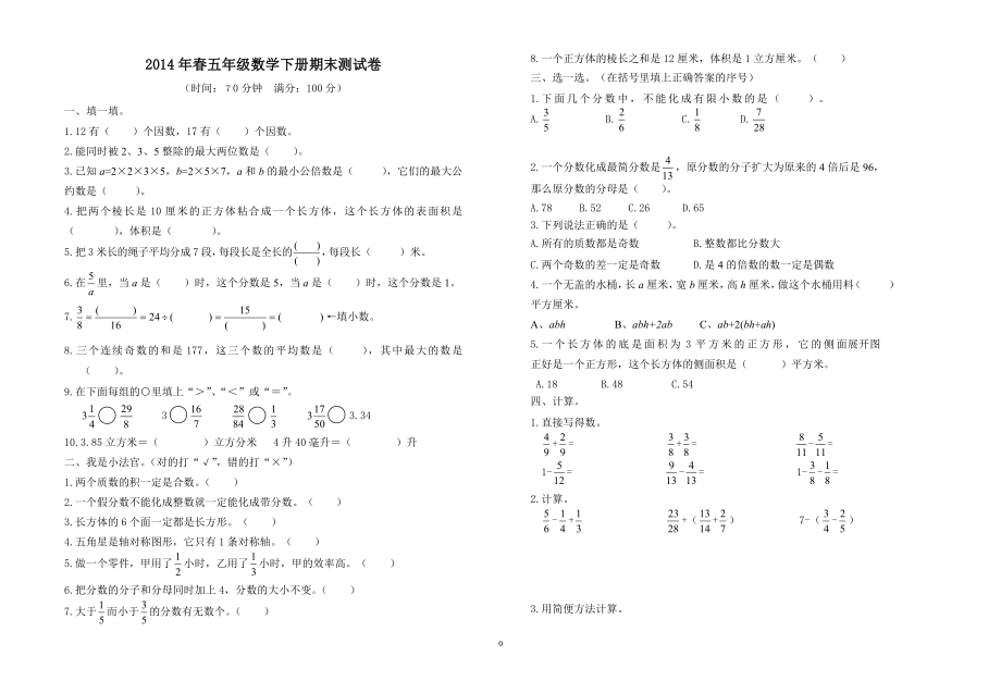 人教版數(shù)學(xué)五年級下冊期末測試卷 (2)_第1頁