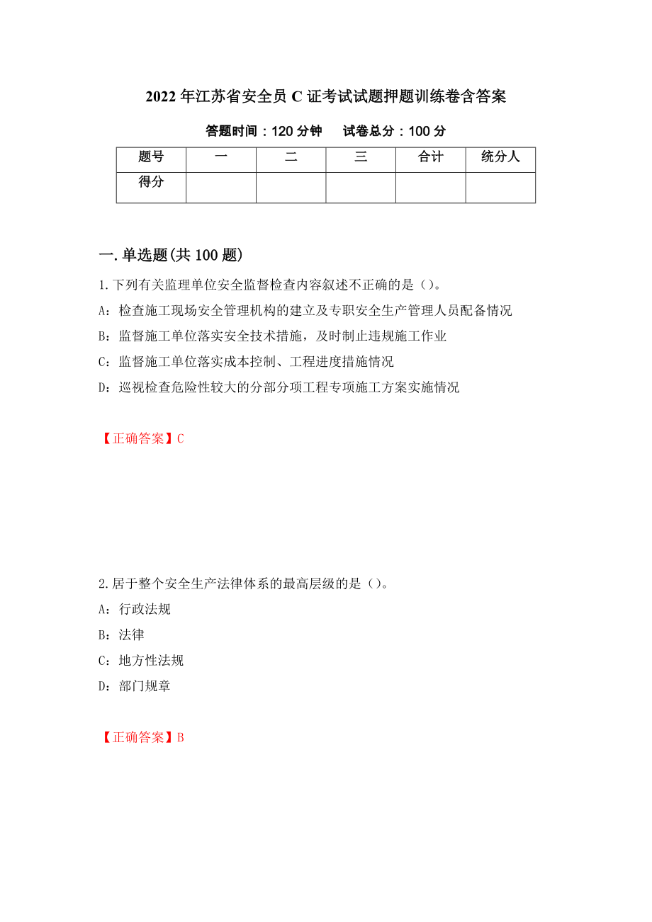 2022年江苏省安全员C证考试试题押题训练卷含答案【50】_第1页