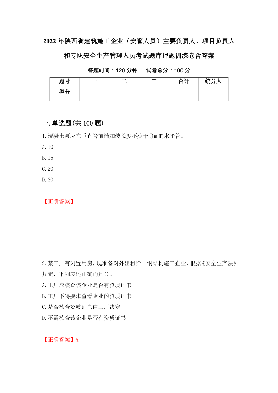 2022年陕西省建筑施工企业（安管人员）主要负责人、项目负责人和专职安全生产管理人员考试题库押题训练卷含答案_46__第1页