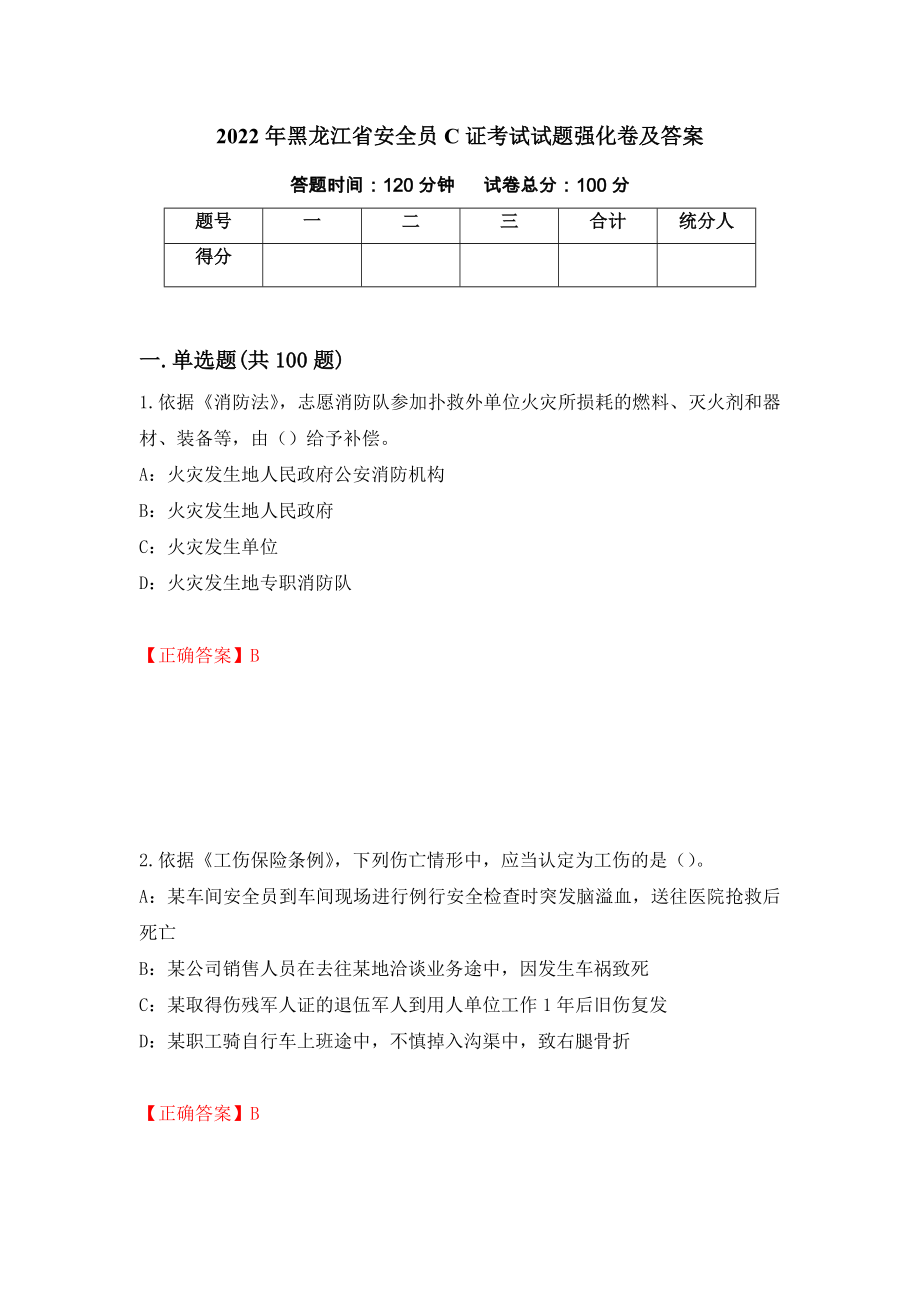 2022年黑龙江省安全员C证考试试题强化卷及答案【4】_第1页