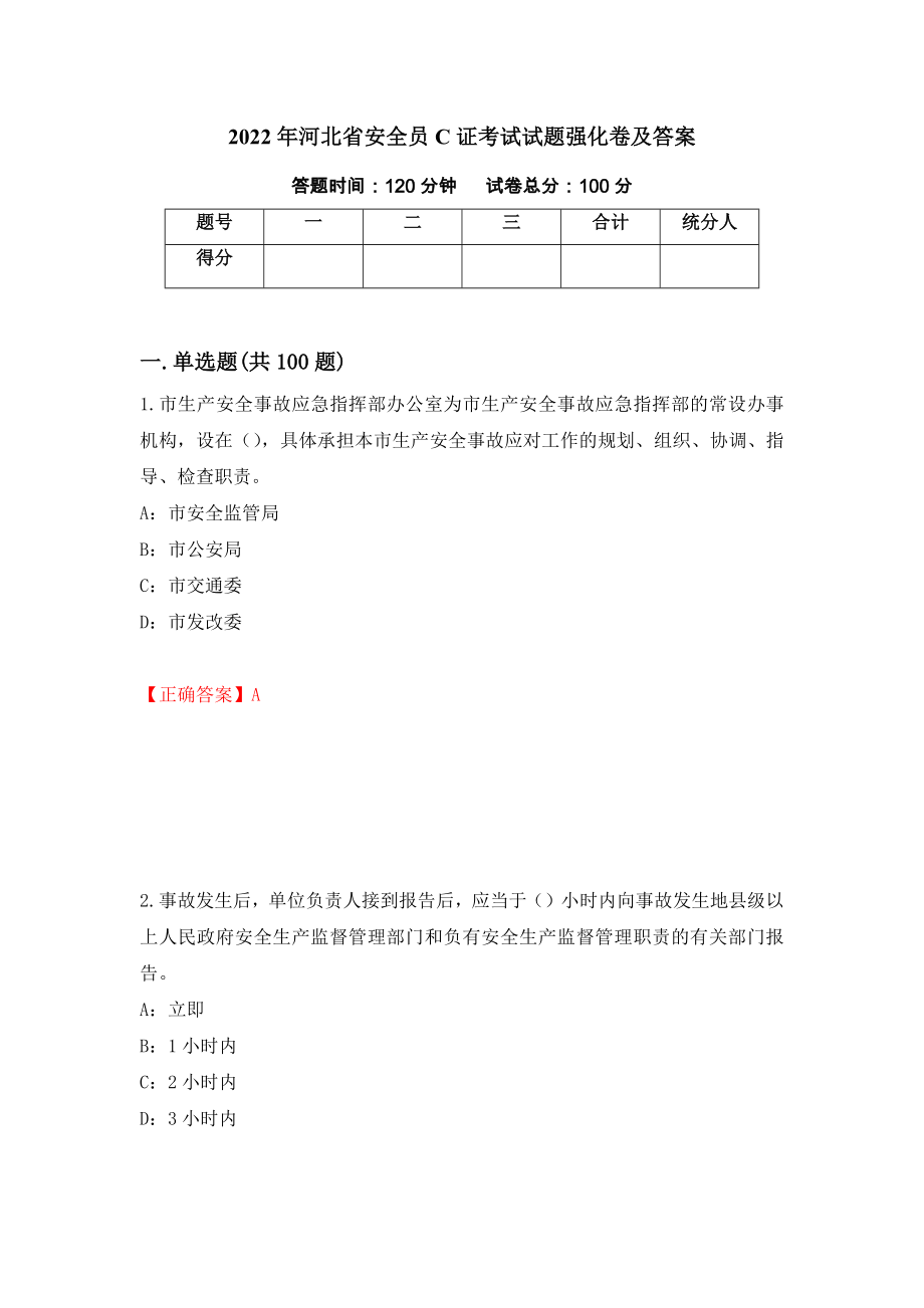 2022年河北省安全员C证考试试题强化卷及答案（第77版）_第1页