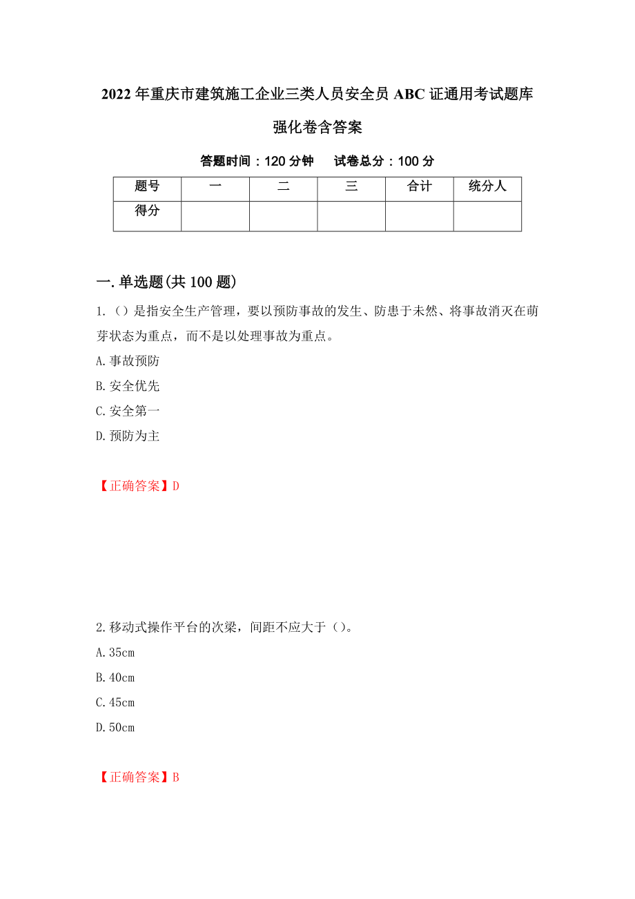 2022年重庆市建筑施工企业三类人员安全员ABC证通用考试题库强化卷含答案[64]_第1页