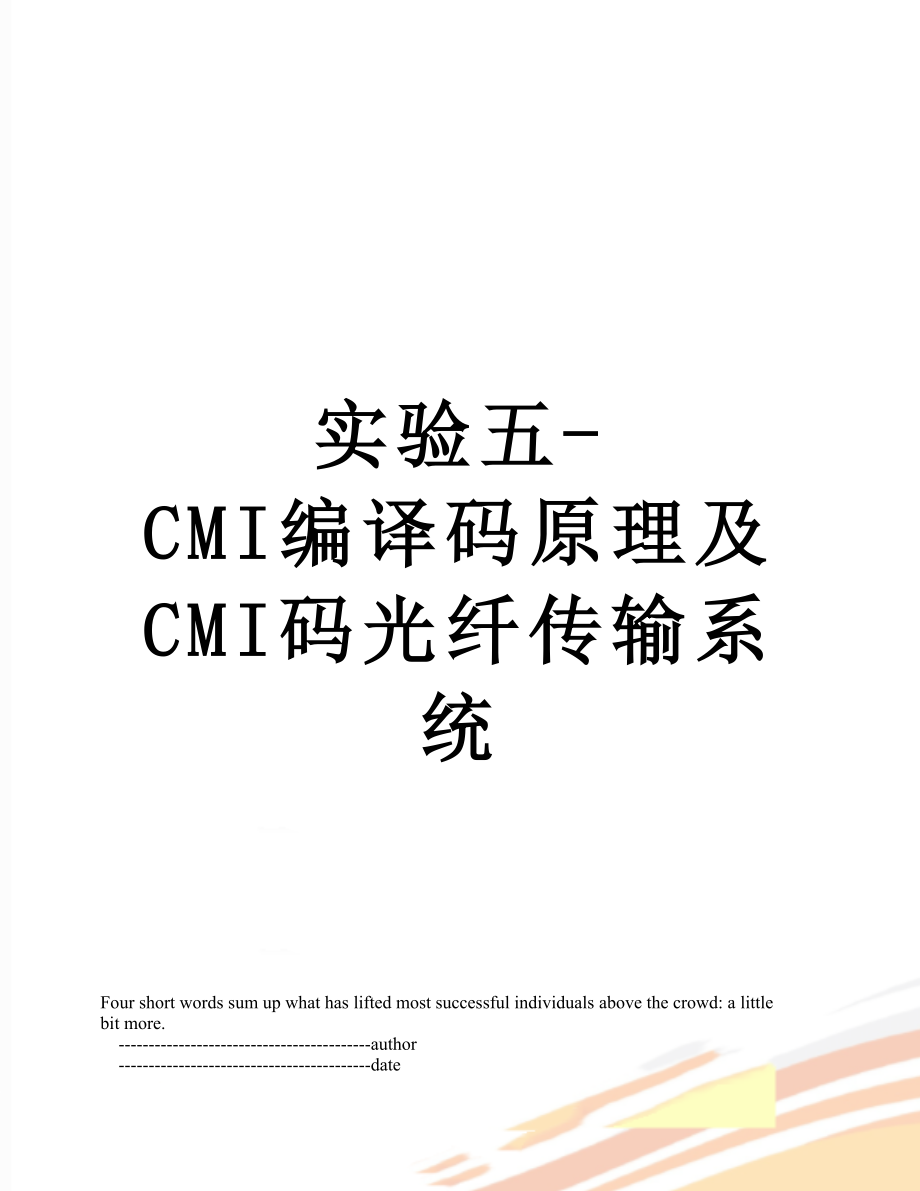 实验五-CMI编译码原理及CMI码光纤传输系统_第1页