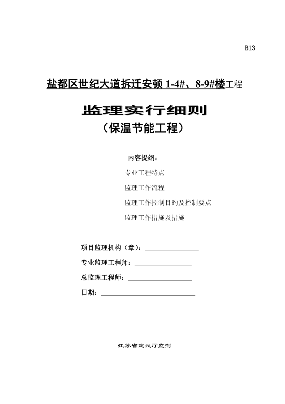 保温节能监理重点规划及实施标准细则_第1页