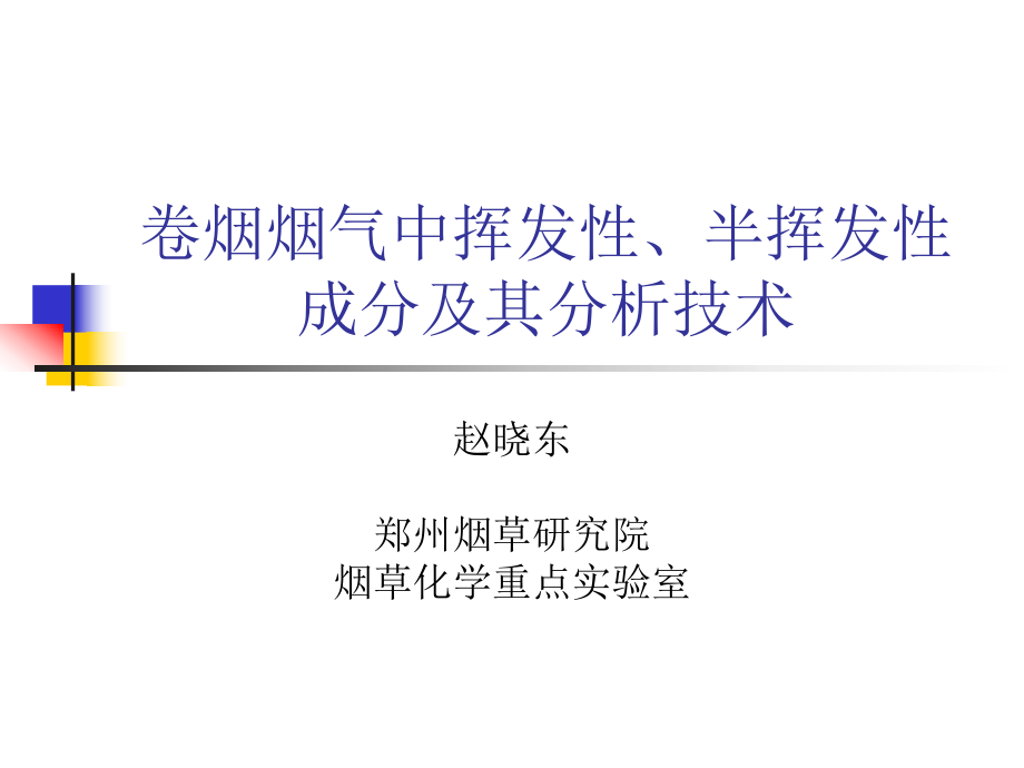 烟气挥发性半挥发性成分及其分析技术课件_第1页