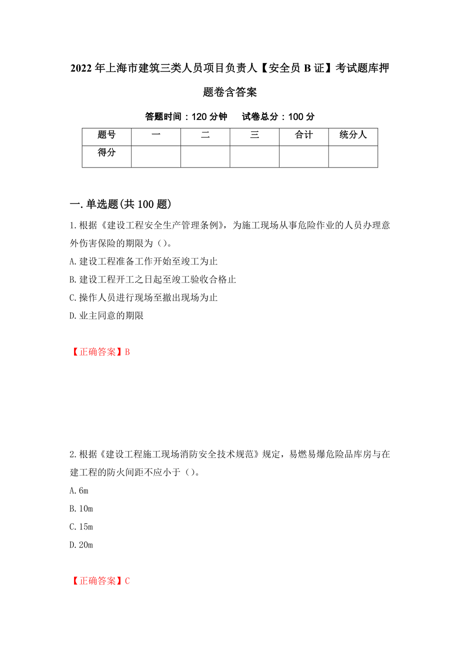 2022年上海市建筑三类人员项目负责人【安全员B证】考试题库押题卷含答案（第85卷）_第1页