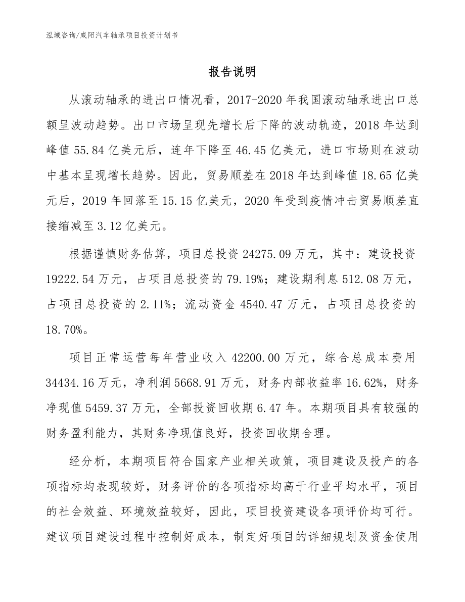 咸阳汽车轴承项目投资计划书_第1页