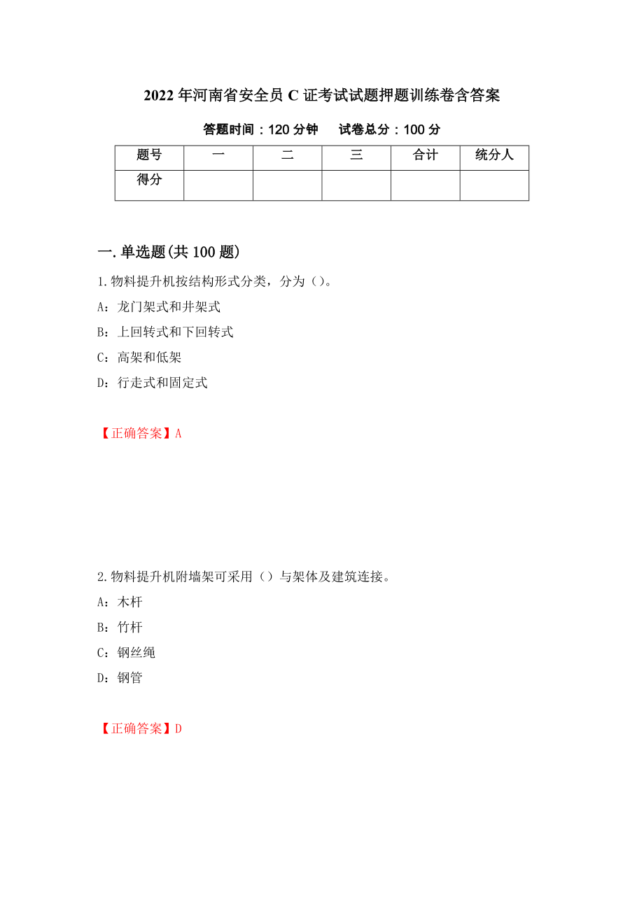 2022年河南省安全员C证考试试题押题训练卷含答案_18__第1页