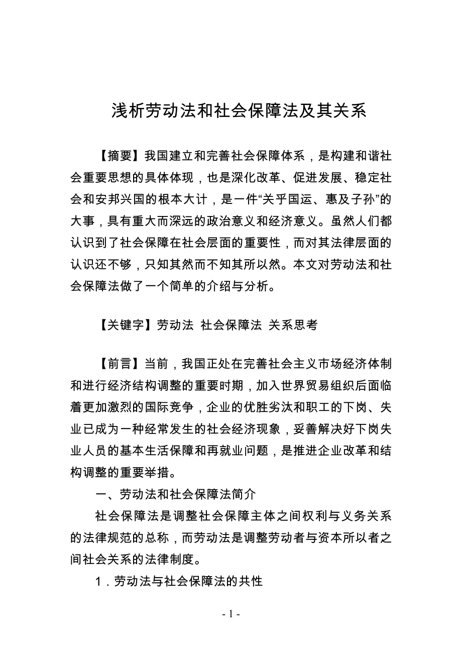 《勞動(dòng)法和社會(huì)保障法》論文_第1頁(yè)