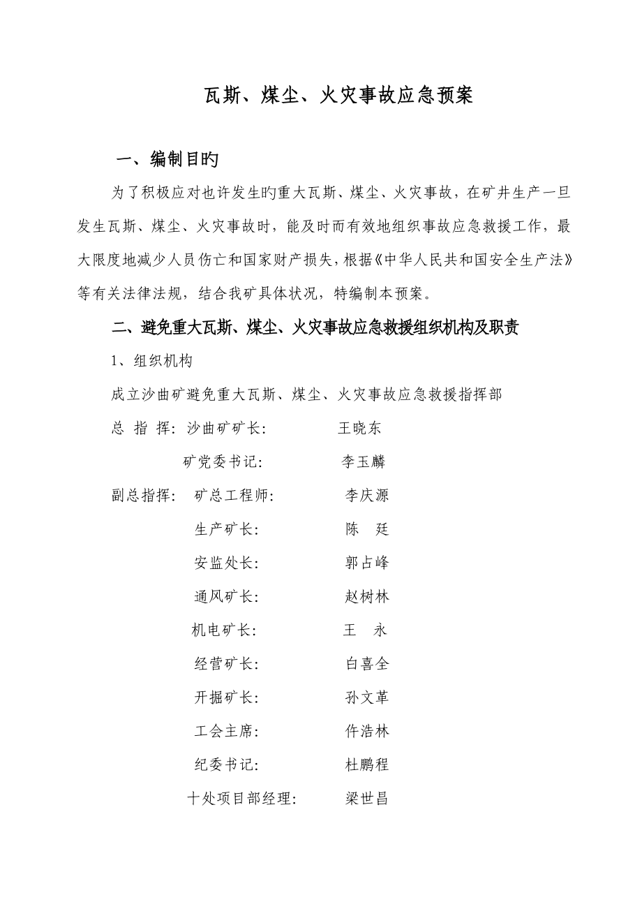 瓦斯煤尘爆炸及火灾应急救援全新预案_第1页