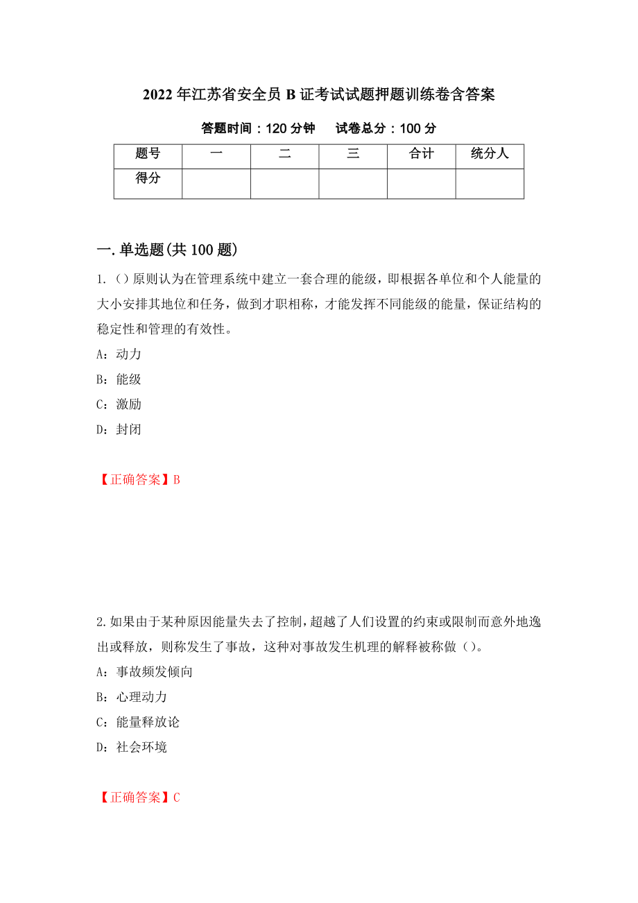 2022年江苏省安全员B证考试试题押题训练卷含答案_31__第1页