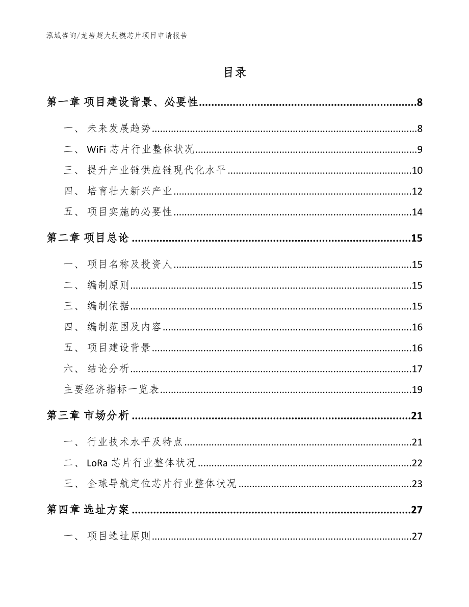 龙岩超大规模芯片项目申请报告【模板】_第1页