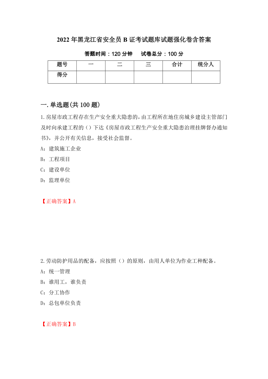 2022年黑龙江省安全员B证考试题库试题强化卷含答案【62】_第1页