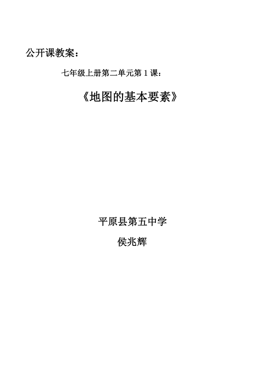 《地圖的基本要素》教學設計_第1頁