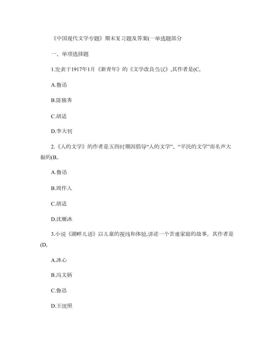 《中国现代文学专题》期末复习题及答案(一)单选题部分_第1页