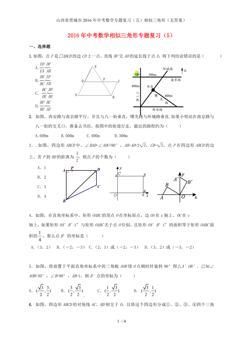 中考数学专题复习（五）相似三角形（无答案）_第1页