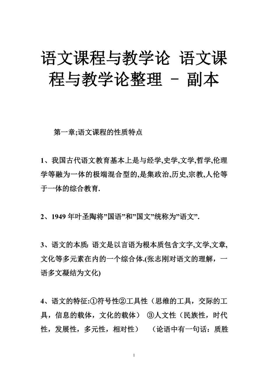 語(yǔ)文課程與教學(xué)論 語(yǔ)文課程與教學(xué)論整理 - 副本_第1頁(yè)