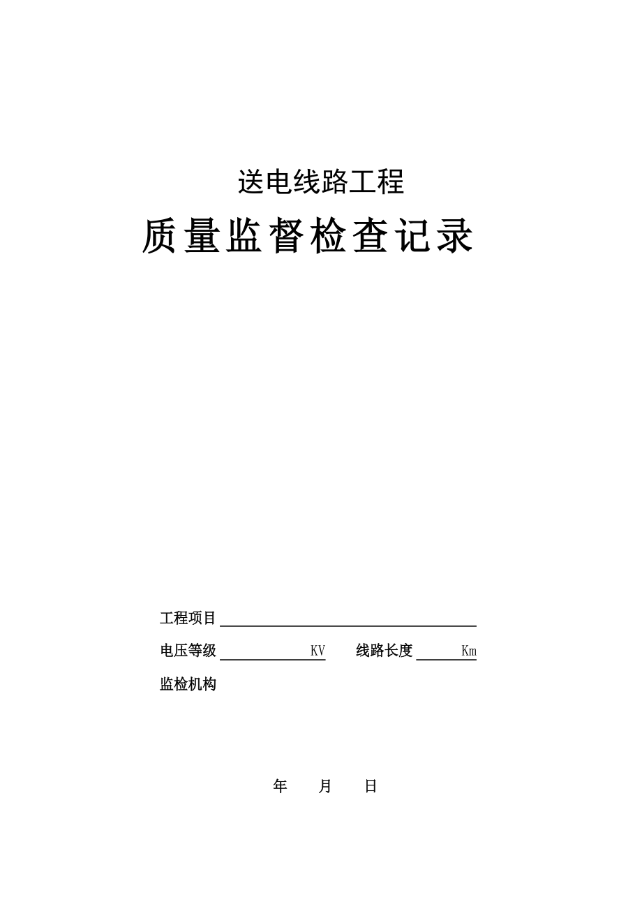 送电线路工程质量监督检查记录_第1页