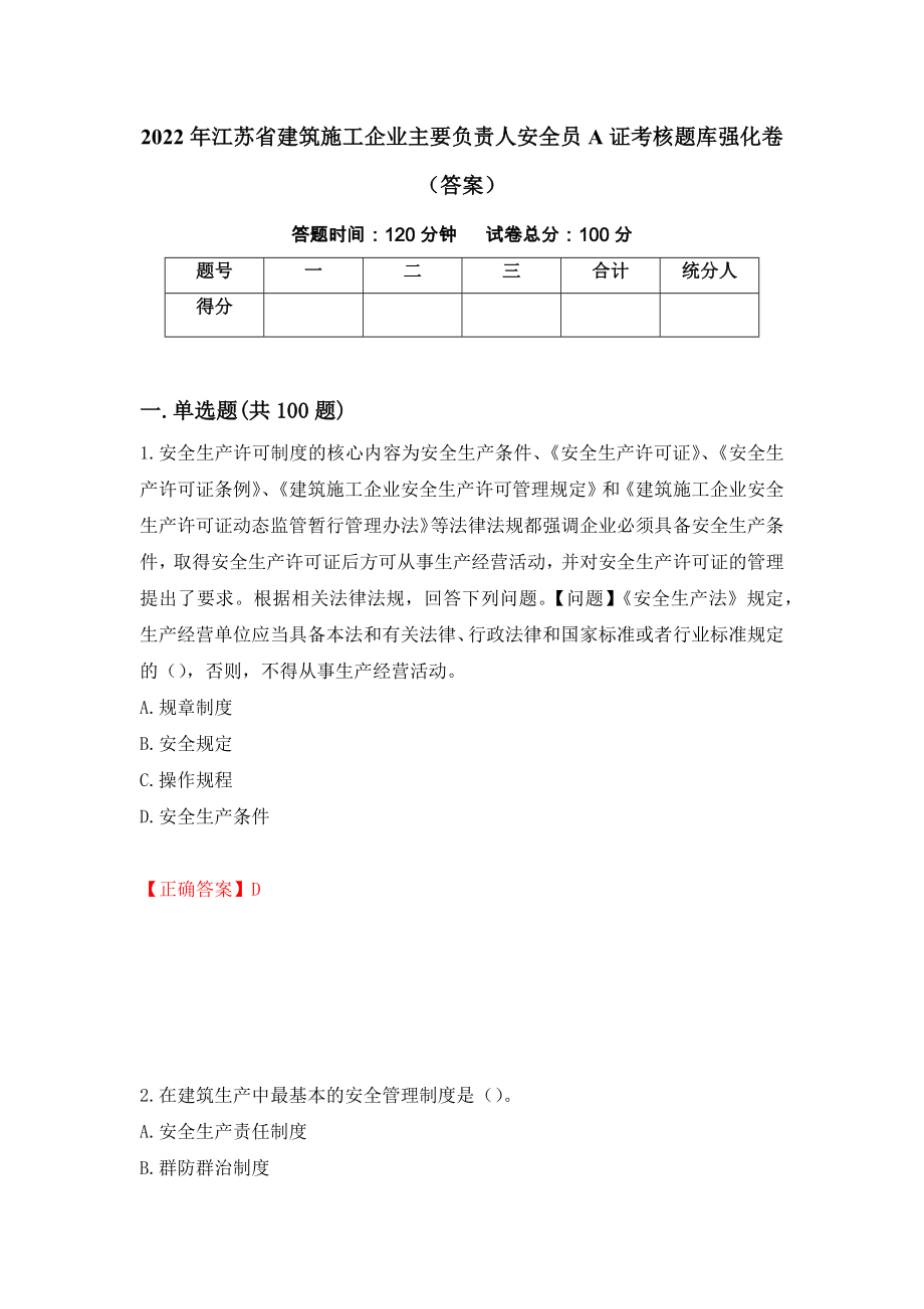 2022年江苏省建筑施工企业主要负责人安全员A证考核题库强化卷（答案）69_第1页