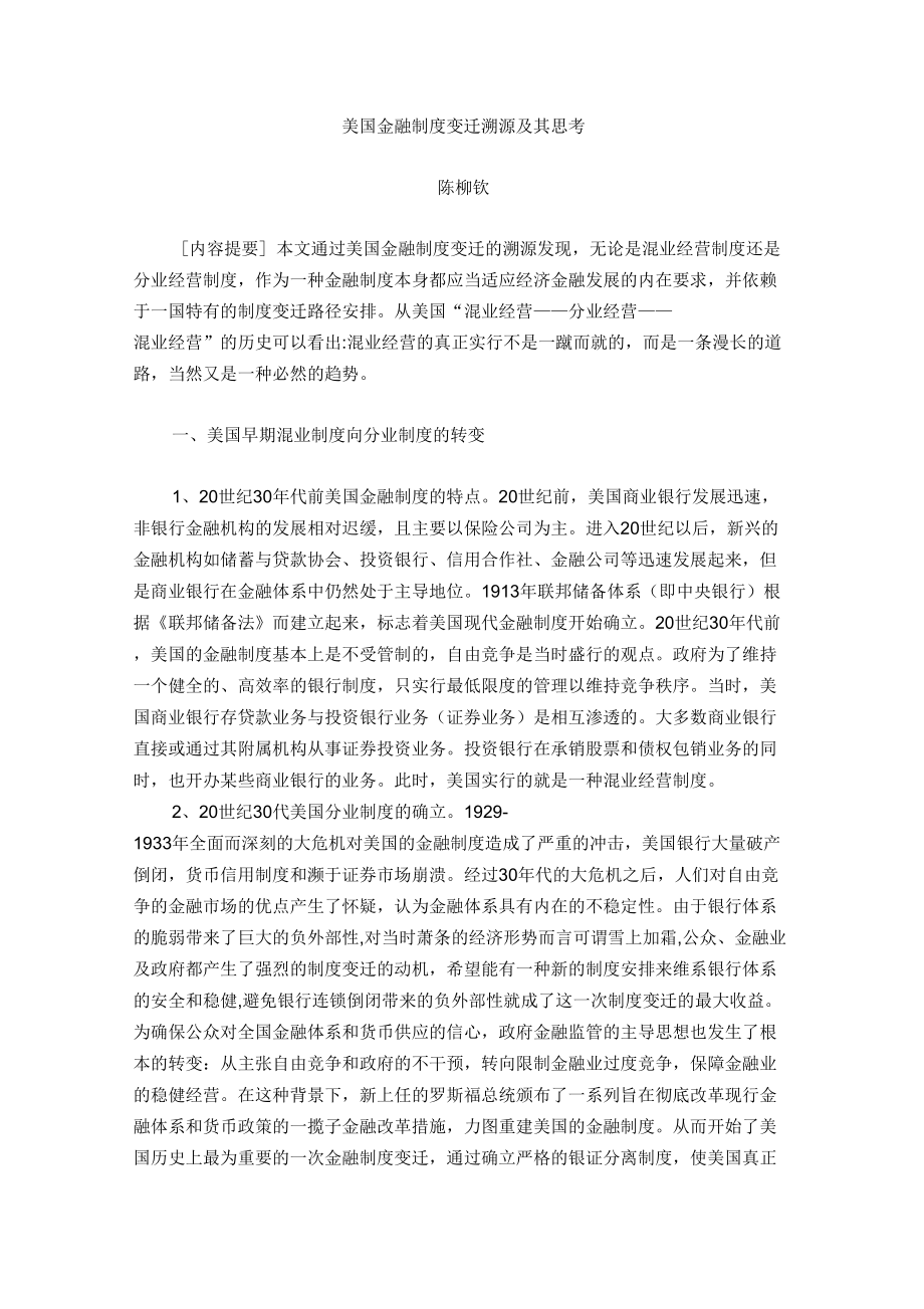 美国金融制度变迁溯源及其思考_第1页