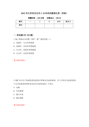 2022年江苏省安全员C证考试试题强化卷（答案）（第87套）