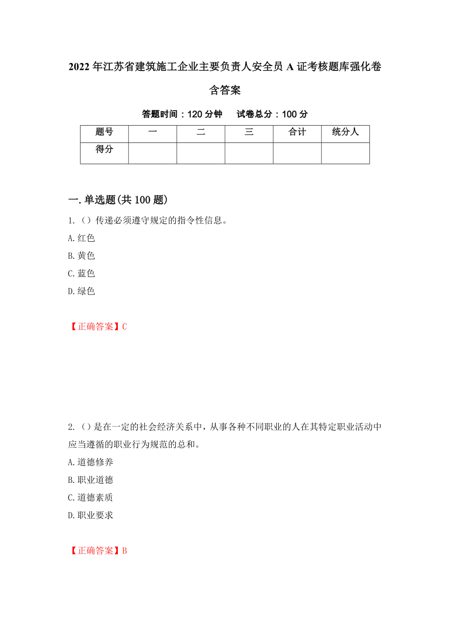 2022年江苏省建筑施工企业主要负责人安全员A证考核题库强化卷含答案【43】_第1页