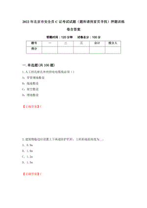 2022年北京市安全员C证考试试题（题库请到首页寻找）押题训练卷含答案「34」