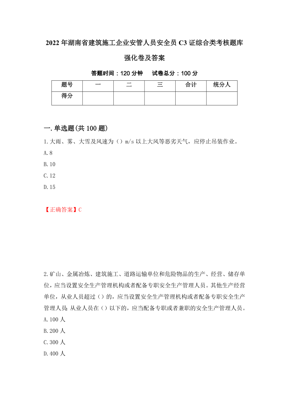 2022年湖南省建筑施工企业安管人员安全员C3证综合类考核题库强化卷及答案90_第1页