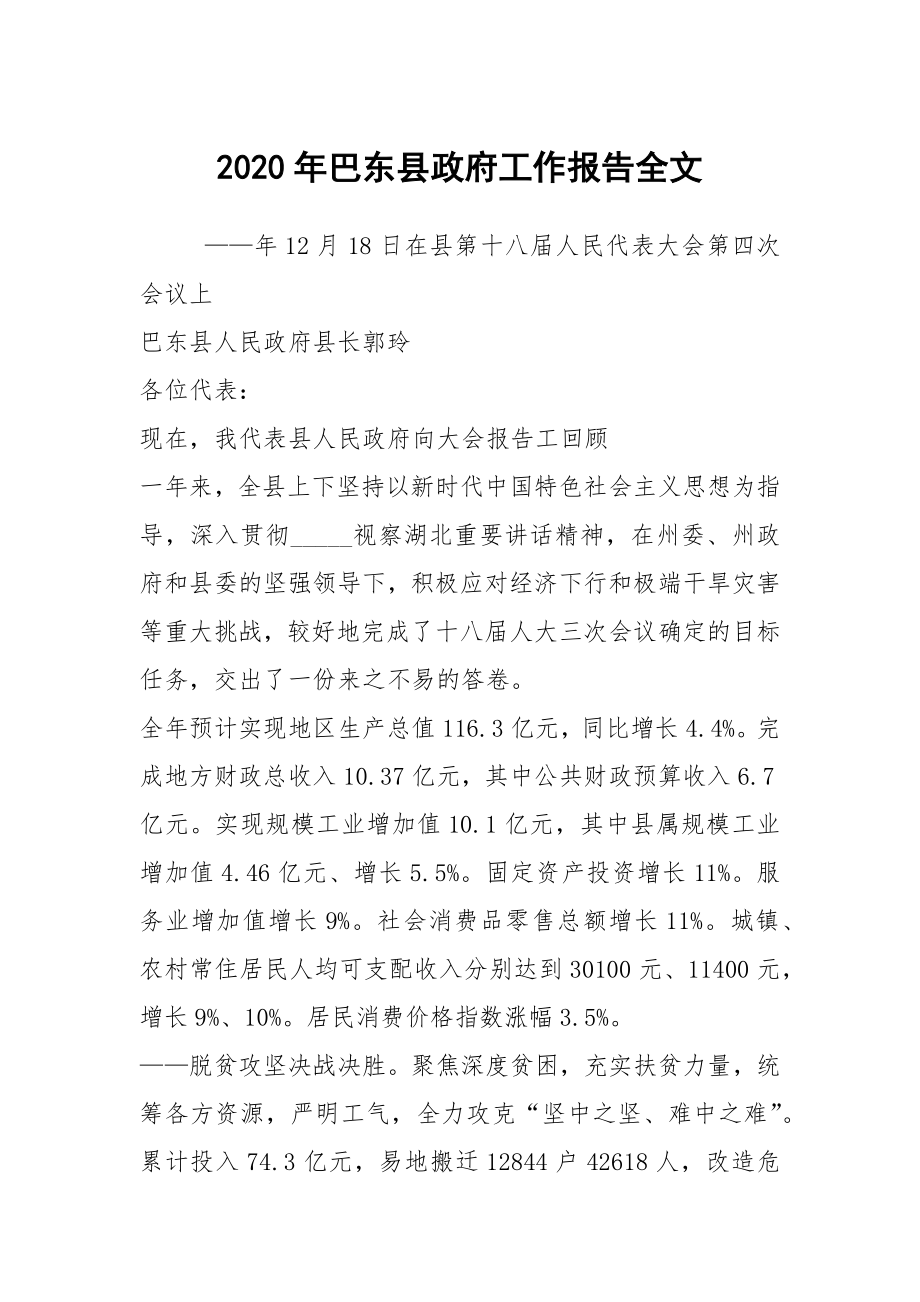 2020年巴东县政府工作报告全文_第1页