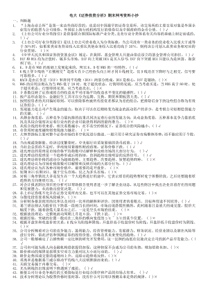 2019電大證券投資分析期末網(wǎng)考題庫及參考答案必考重點.doc