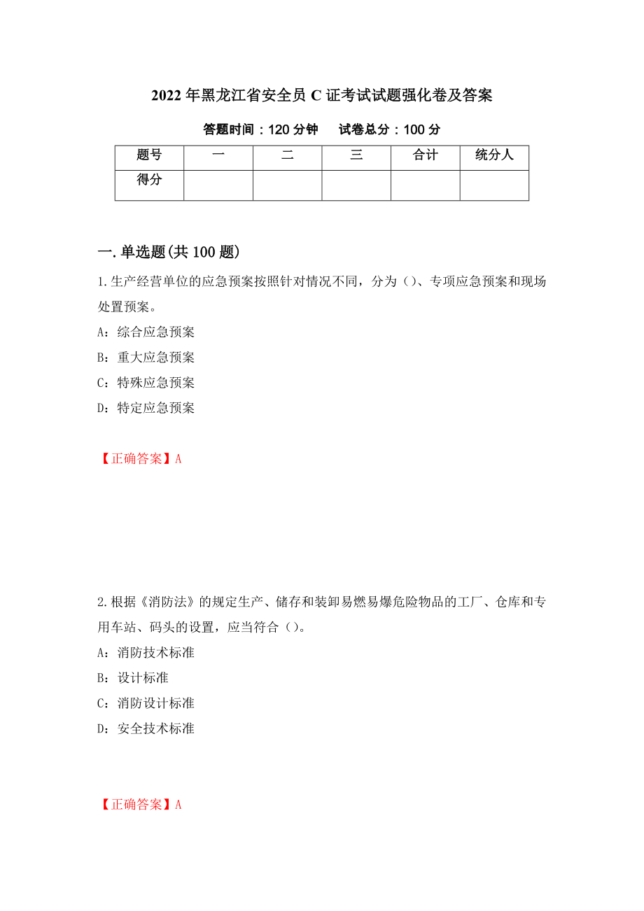 2022年黑龙江省安全员C证考试试题强化卷及答案[86]_第1页