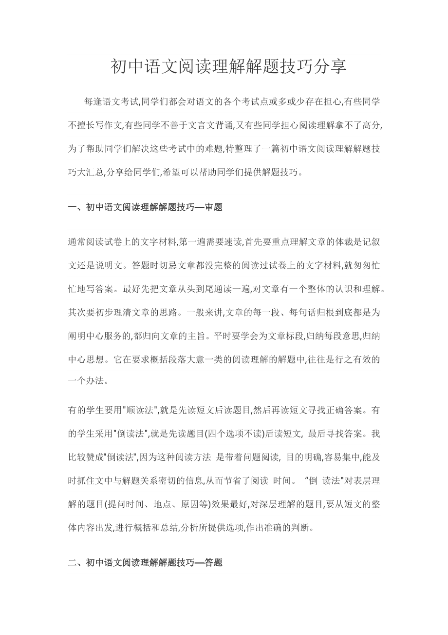 初中语文阅读理解解题技巧分享_第1页