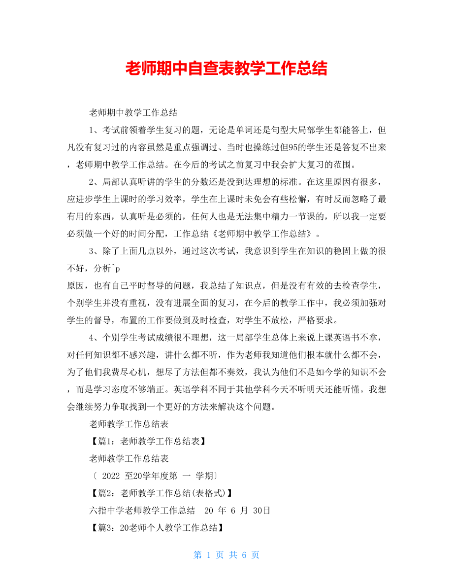 教师期中自查表教学工作总结_第1页