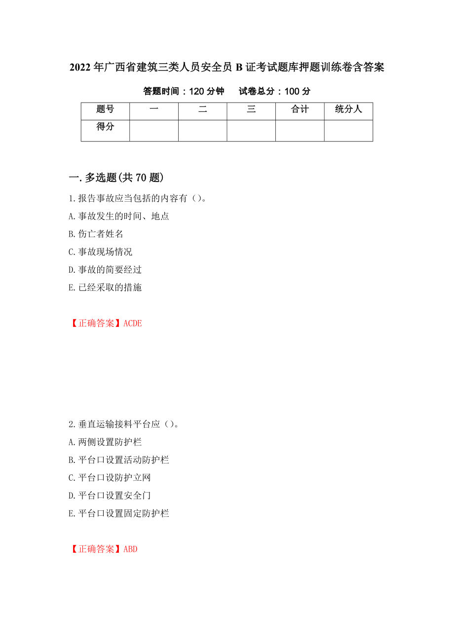 2022年广西省建筑三类人员安全员B证考试题库押题训练卷含答案（第59套）_第1页