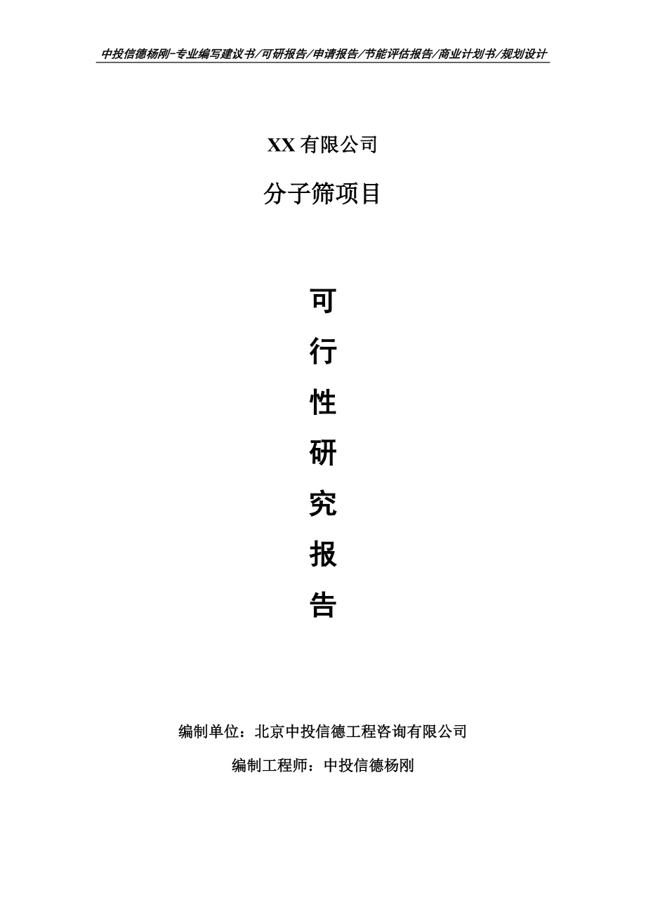 分子篩生產(chǎn)項(xiàng)目可行性研究報(bào)告建議書(shū)申請(qǐng)備案_第1頁(yè)