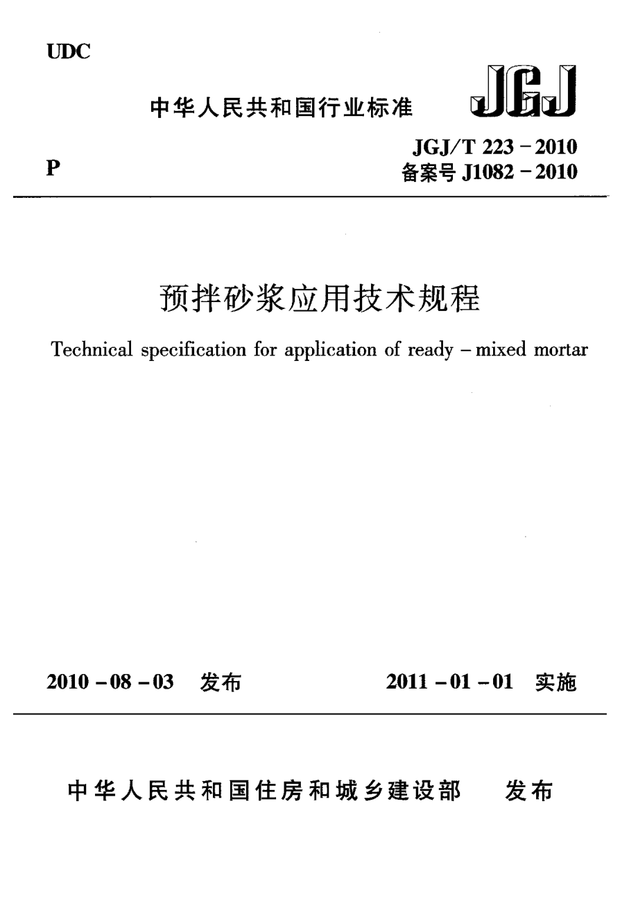 JGJT 223-2010 预拌砂浆应用技术规程_第1页