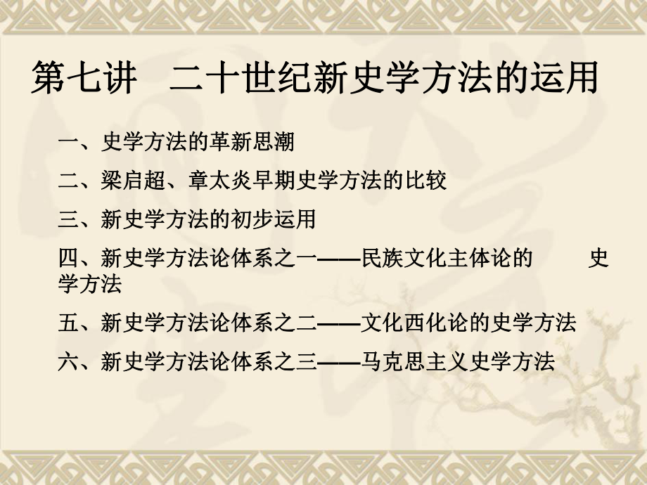 二十世纪新史学方法的运.ppt_第1页