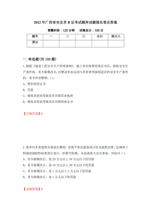 2022年广西省安全员B证考试题库试题强化卷及答案（第40次）