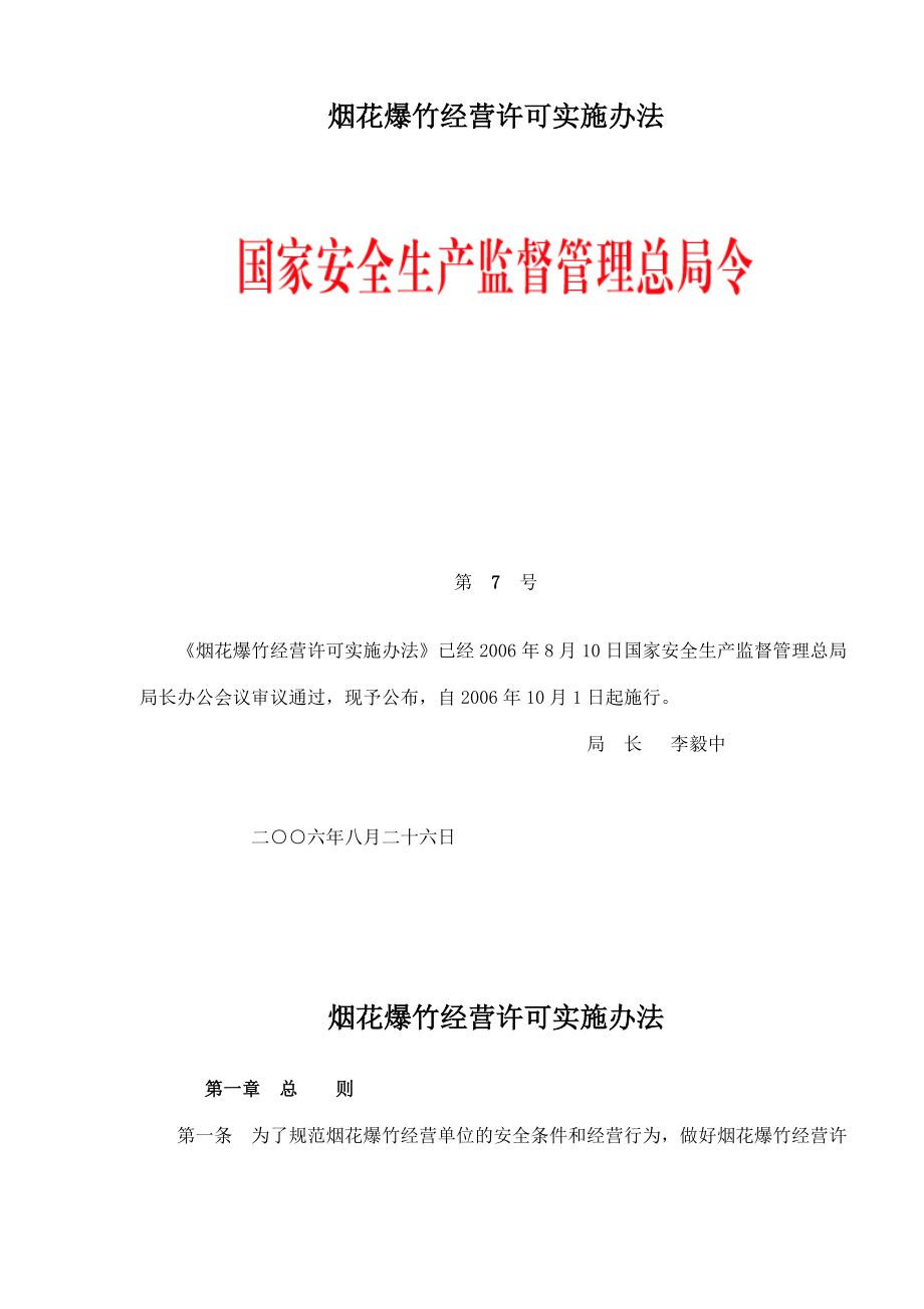 国家烟花爆竹经营许可实施办法_第1页