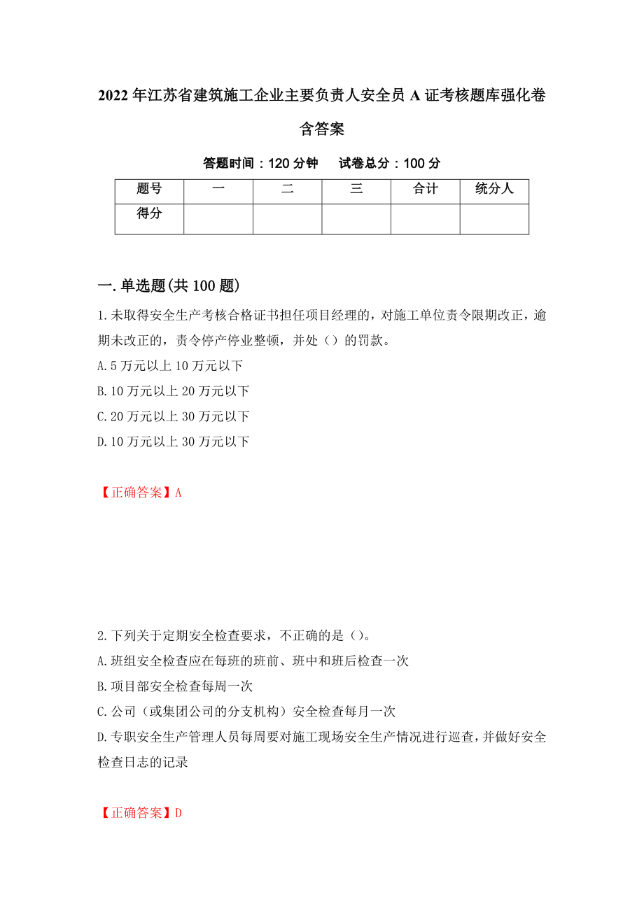 2022年江苏省建筑施工企业主要负责人安全员A证考核题库强化卷含答案（92）_第1页