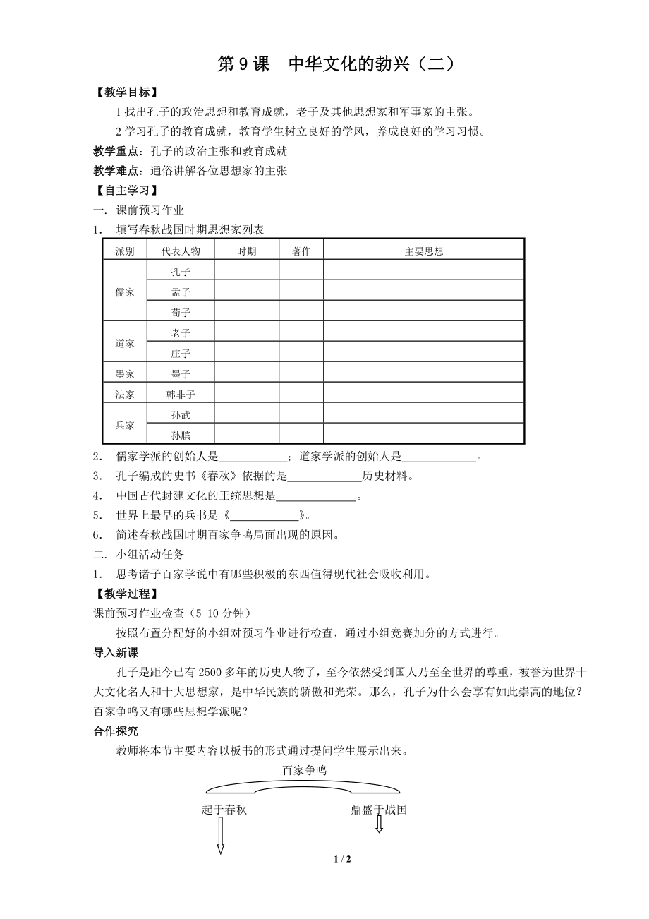 《中華文化的勃興（二）》教學(xué)案_第1頁